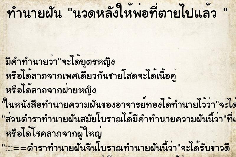 ทำนายฝันทำนายฝันนวดหลังให้พ่อที่ตายไปแล้ว